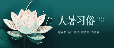 大暑节气习俗简约公众号封面