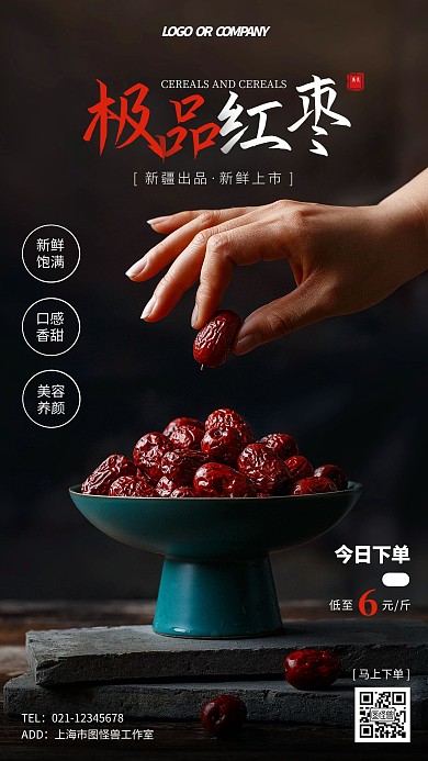 摄影风简约新疆极品红枣宣传手机海报