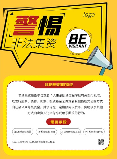黄色大气简约风警惕非法集资宣传海报