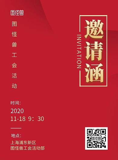 红色大气简约工会活动邀请宣传竖版海报	