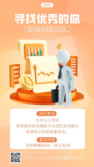 简约客户经理招聘宣传3d立体海报