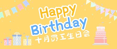 员工生日会公众号封面首图