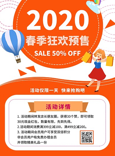 春季预售促销活动竖板海报