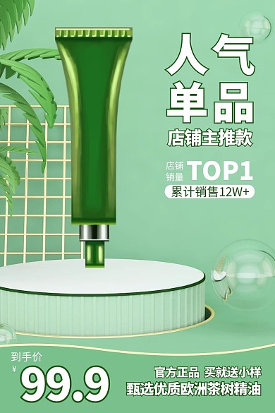 绿色立体美妆化妆品淘宝电商直通车主图