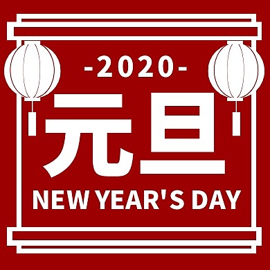 元旦跨年灯笼节庆祝福红色简约公众号次图
