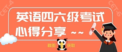 英语四六级考试备考卡通橙色公众号封面