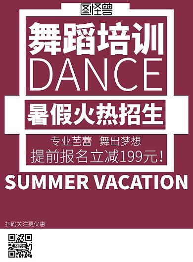 简约暑假舞蹈培训招生海报