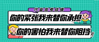 代查高考成绩搞怪成绩查询公众号封面首图