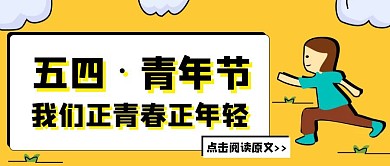 简约卡通五四青年节公众号封面