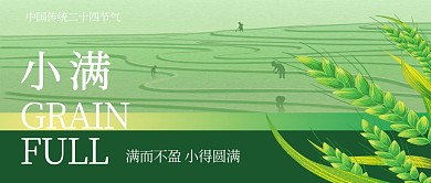 剪影风二十四节气小满企业公众号首图背景