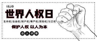 世界人权日公众号封面