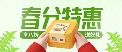 春分促销3.21传统节气3d公众号首图