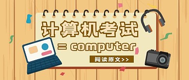 简约质感计算机考试公众号封面