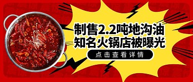 制售地沟油知名火锅店被曝光公众号封面