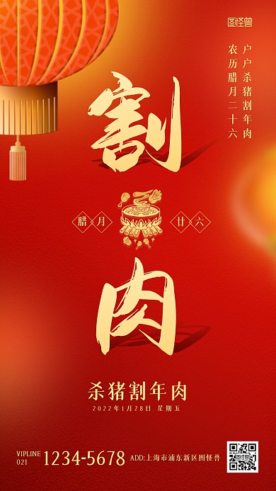 腊月二十六割肉年俗中国风手机海报