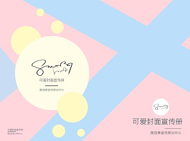 可爱封面粉色少女系宣传册折页