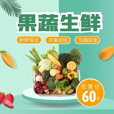绿色清新果蔬生鲜电商主图直通车