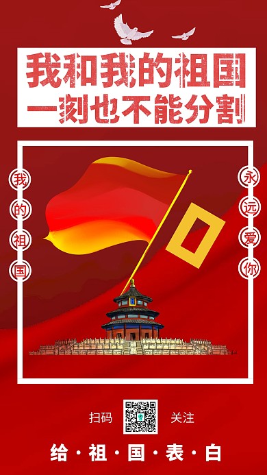 我和我的祖国不可分割红色大气手机海报