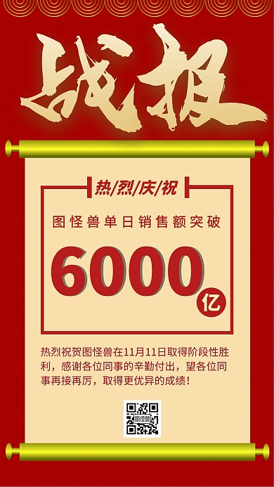  双十一销售战报创意手机海报