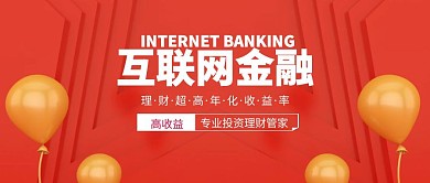 红色互联网金融理财公众号封面