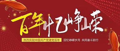 建党百年公众号首图红色简约大气