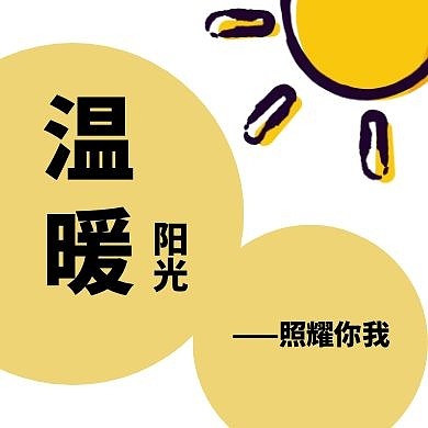 黄色卡通简约可爱太阳温暖公众号封面次图