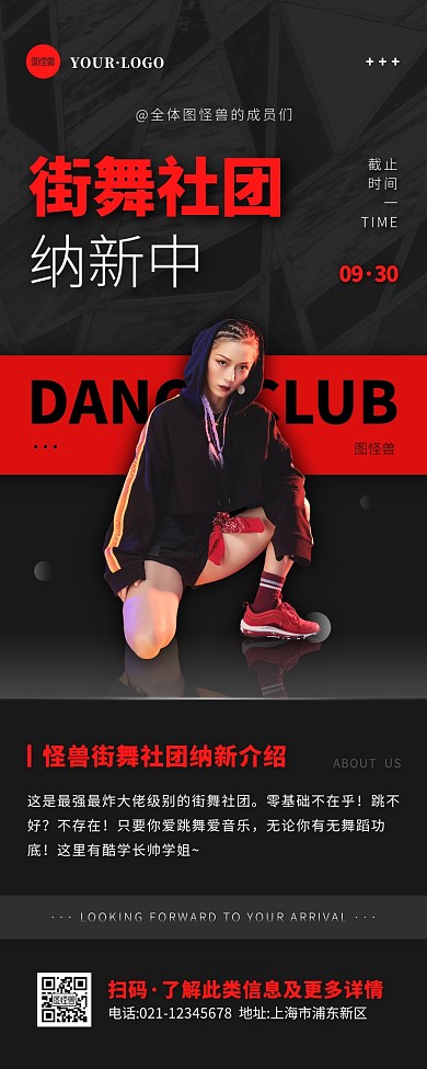 简约风黑色红色街舞社团招新营销长图