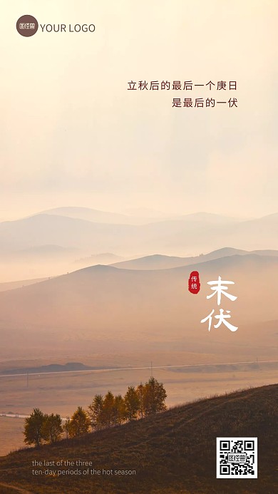 简约大气摄影风末伏问候风景海报