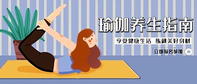 瑜伽养生公众号首图