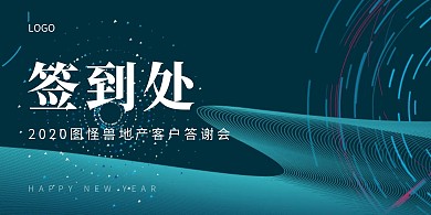 签到处简约商务质感展板