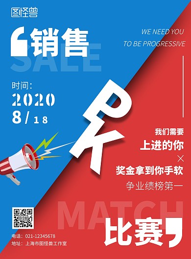 简约红蓝背景销售比赛活动宣传海报