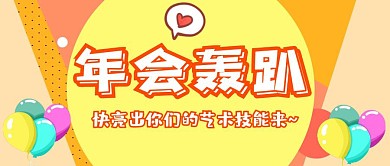年会轰趴活动公众号封面首图