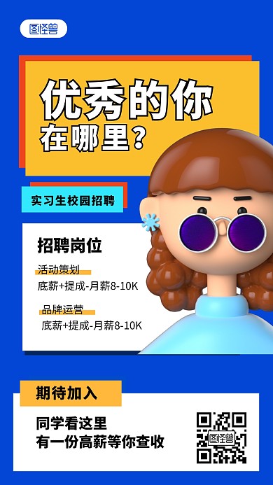 实习生校园招聘兼职招聘简约风3D海报