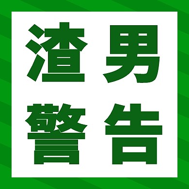 520新媒体爱情鸡汤渣男公众号封面小图