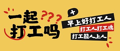 图怪兽原创手绘卡通创意打工文案首图