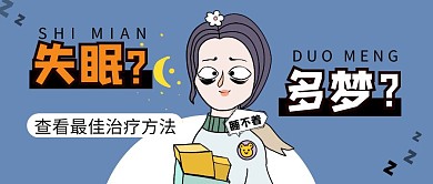 失眠简约彩色营销红包公众号封面首图