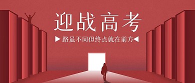 简约蓝色迎战高考公众号封面首图