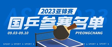 国乒2023亚锦赛参赛名单公众号封面首图