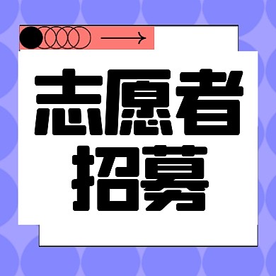 杭州运动会志愿者招募公众号封面次图