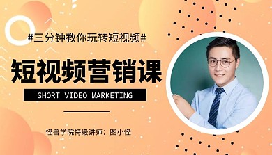 短视频营销课橙色横版直播教学课程封面