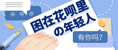 困在花呗里你的年轻人公众号封面首图