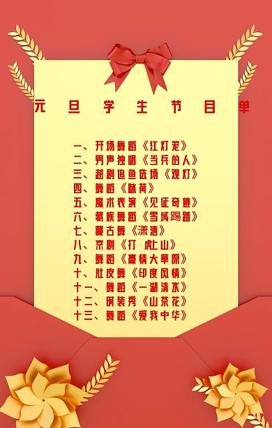 大气元旦学生节目单海报
