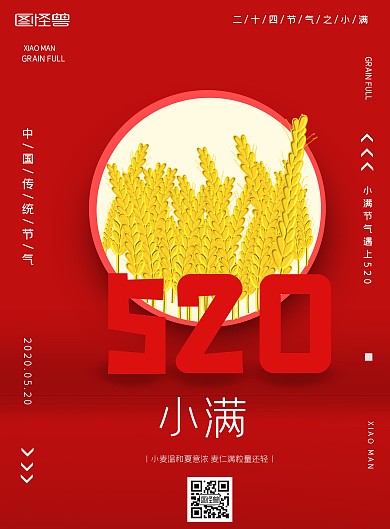 520小满红色简约竖版海报