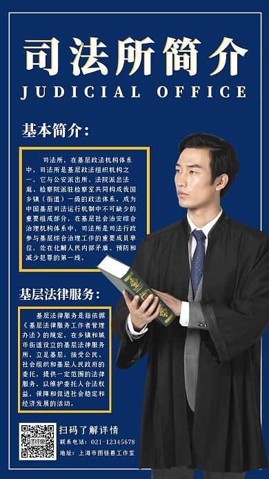 创意蓝色简约大气司法所简介手机海报