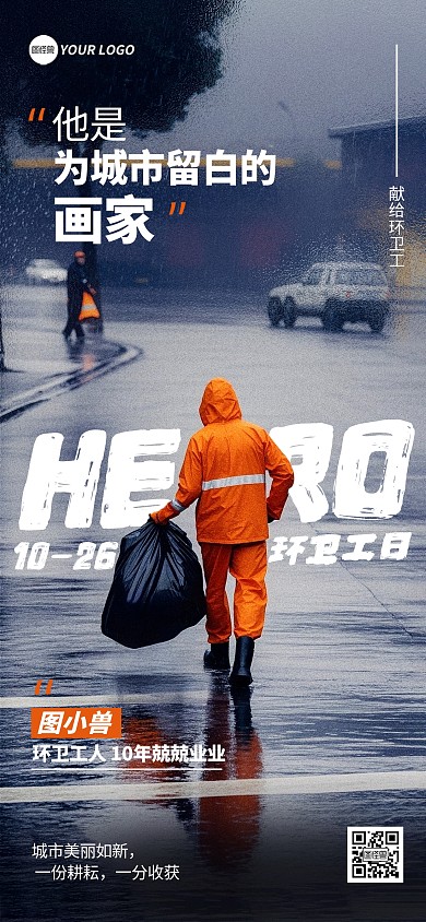 环卫工人节日问候祝福宣传全屏海报