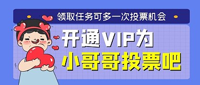 开通VIP为小哥投票吧扁平公众号首图