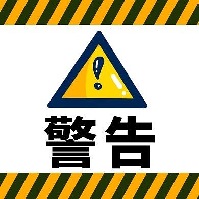 桔色警告简约新媒体公众号次图