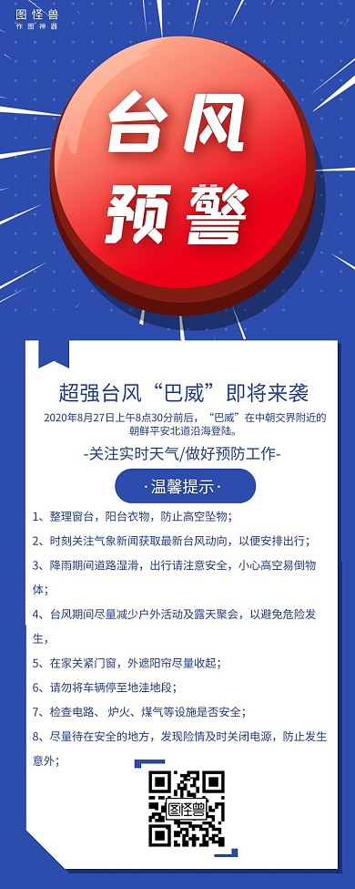 简约台风来袭温馨提示营销长图模板