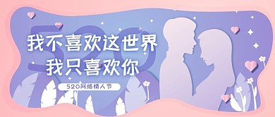 520网络情人节表白情侣恋爱公众号封面
