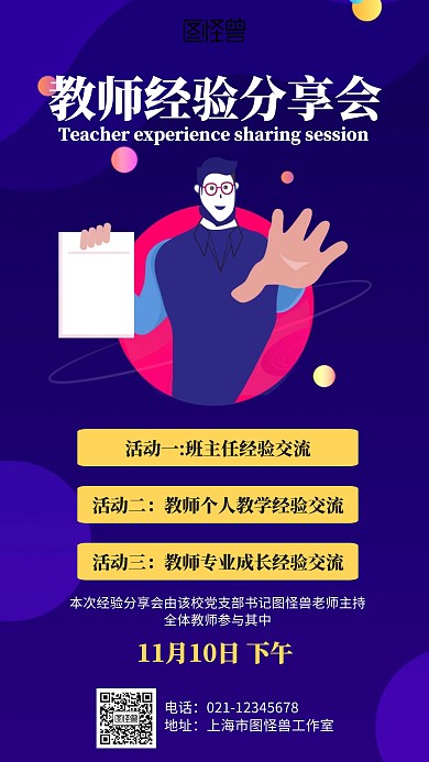 卡通教师经验分享会海报
